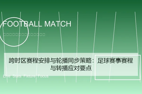 跨时区赛程安排与轮播同步策略：足球赛事赛程与转播应对要点